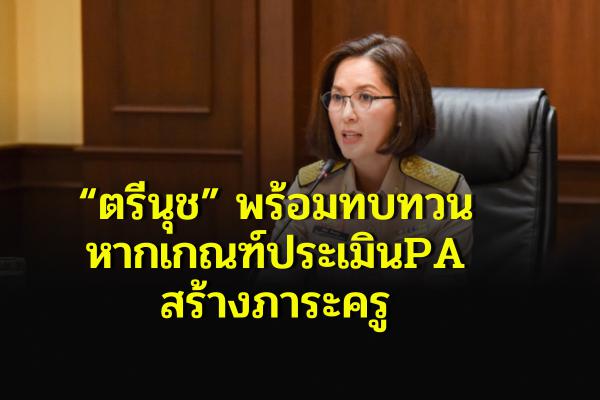 “ตรีนุช” พร้อมทบทวนหากเกณฑ์ประเมินPAสร้างภาระครู