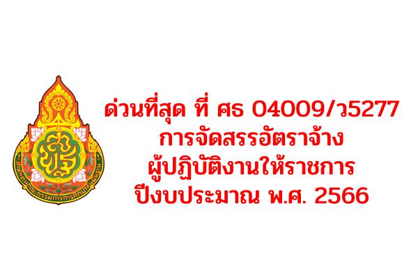 ด่วนที่สุด ที่ ศธ 04009/ว5277 การจัดสรรอัตราจ้างผู้ปฏิบัติงานให้ราชการ ปีงบประมาณ พ.ศ. 2566