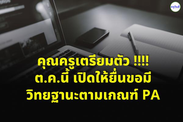 คุณครูเตรียมตัว !!!! ต.ค.นี้ เปิดให้ยื่นขอมีวิทยฐานะตามเกณฑ์ PA