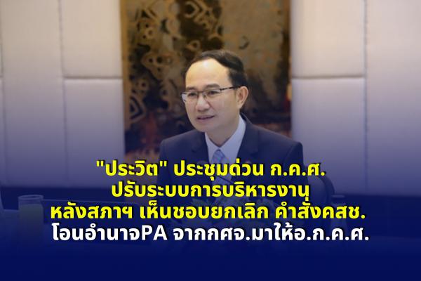 "ประวิต" ประชุมด่วน ก.ค.ศ.ปรับระบบการบริหารงานหลังสภาฯ เห็นชอบยกเลิกคำสั่งคสช. โอนอำนาจPA จากกศจ.มาให้อ.ก.ค.ศ.