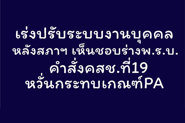 เร่งปรับระบบงานบุคคลหลังสภาฯเห็นชอบร่างพ.ร.บ.คำสั่งคสช.ที่19 หวั่นกระทบเกณฑ์PA