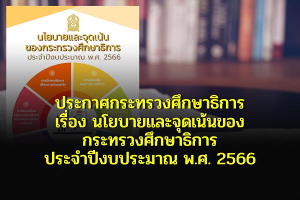 ประกาศกระทรวงศึกษาธิการ เรื่อง นโยบายและจุดเน้นของกระทรวงศึกษาธิการ ประจำปีงบประมาณ พ.ศ. 2566