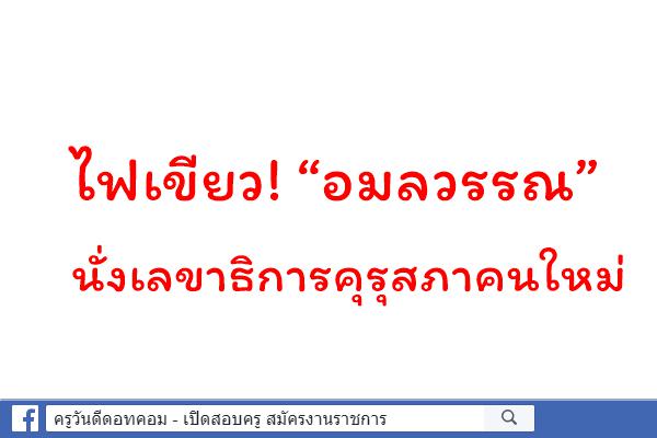 ไฟเขียว! “อมลวรรณ” นั่งเลขาธิการคุรุสภาคนใหม่