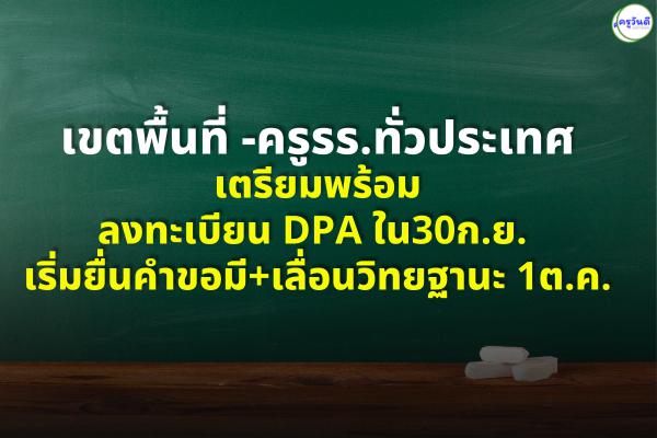 เขตพื้นที่ -ครูรร.ทั่วประเทศเตรียมพร้อมลงทะเบียน DPA ใน30ก.ย. เริ่มยื่นคำขอมี+เลื่อนวิทยฐานะ 1ต.ค.