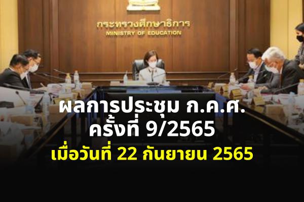 ผลการประชุมคณะกรรมการข้าราชการครูและบุคลากรทางการศึกษา (ก.ค.ศ.) ครั้งที่ 9/2565