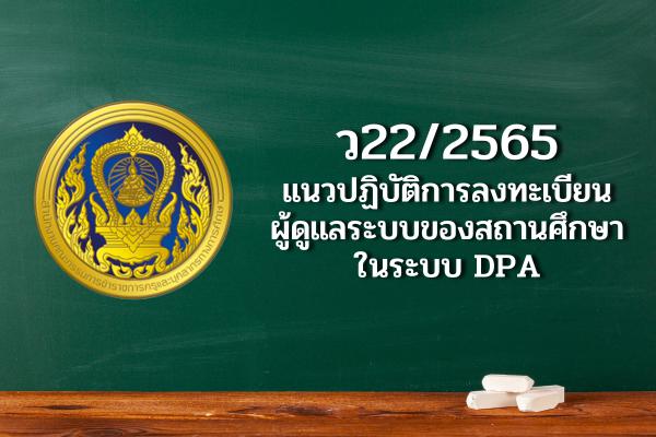 ว22/2565 แนวปฏิบัติการลงทะเบียนผู้ดูแลระบบของสถานศึกษาในระบบ DPA