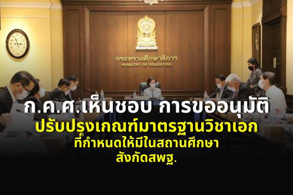 ก.ค.ศ.เห็นชอบ การขออนุมัติปรับปรุงเกณฑ์มาตรฐานวิชาเอกที่กำหนดให้มีในสถานศึกษา สังกัดสพฐ.