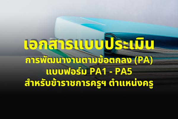 เอกสารแบบประเมินการพัฒนางานตามข้อตกลง (PA) แบบต่าง ๆ สำหรับข้าราชการครูและบุคลากรทางการศึกษา ตำแหน่ง ครู