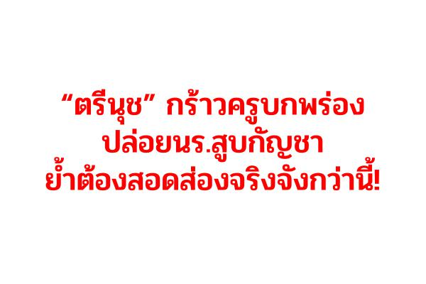 “ตรีนุช” กร้าวครูบกพร่องปล่อยนร.สูบกัญชา ย้ำต้องสอดส่องจริงจังกว่านี้!