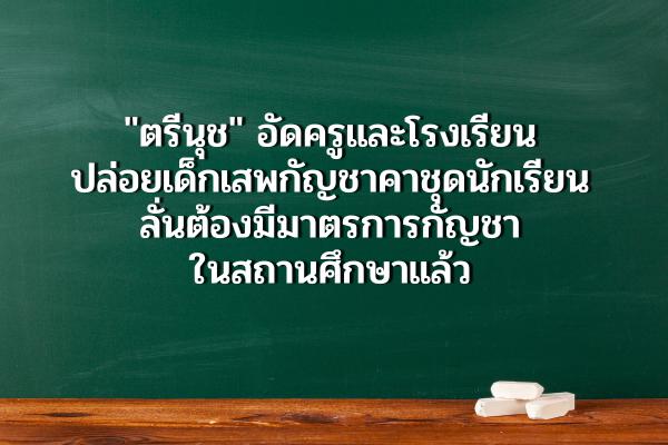 "ตรีนุช" อัดครูและโรงเรียนปล่อยเด็กเสพกัญชาคาชุดนักเรียน ลั่นต้องมีมาตรการกัญชาในสถานศึกษาแล้ว