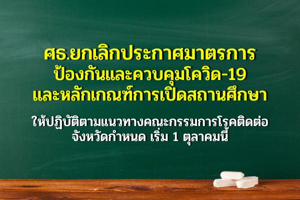 ยกเลิกประกาศ ศธ. มาตรการป้องกันและควบคุมโควิด ในสถานศึกษา