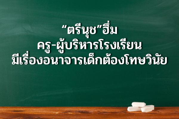 “ตรีนุช”ฮึ่มครู-ผู้บริหารรร.มีเรื่องอนาจารเด็กต้องโทษวินัย