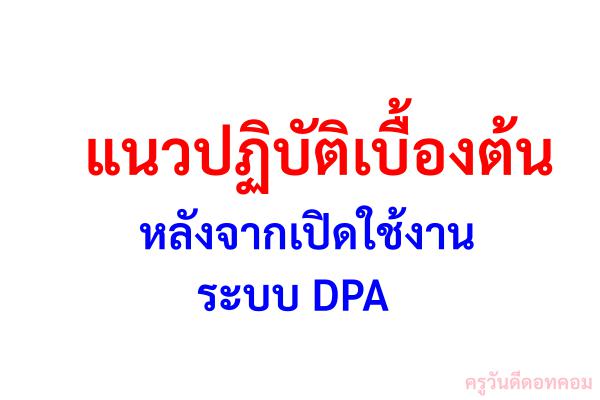 แนวปฏิบัติเบื้องต้นหลังจากเปิดใช้งานระบบ DPA