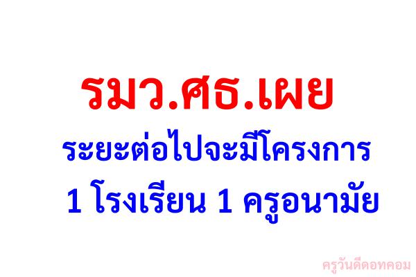 รมว.ศธ.เผยระยะต่อไปจะมีโครงการ 1 โรงเรียน 1 ครูอนามัย เพื่อสร้างเด็กไทยให้มีความรู้การคัดกรองดูแลสุขภาพ