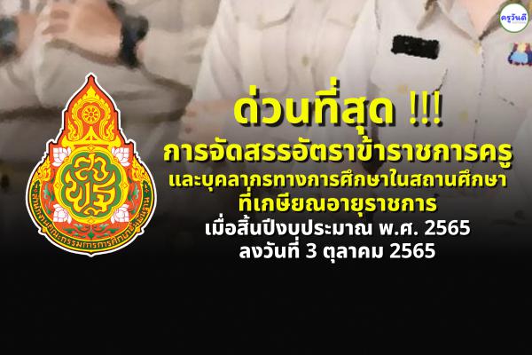 ด่วนที่สุด ที่ ศธ 04009/ว 5974 การจัดสรรอัตราข้าราชการครูฯ ในสถานศึกษา ที่เกษียณอายุราชการ ปีงปม. 2565