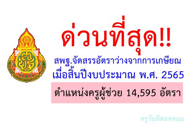 ด่วนที่สุด!! สพฐ.จัดสรรอัตราว่างจากการเกษียณ ปี 2565 ตำแหน่งครูผู้ช่วย 14,595 อัตรา