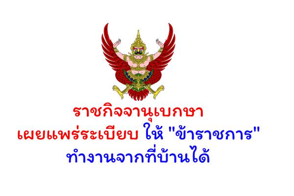 ราชกิจจานุเบกษา เผยแพร่ระเบียบให้ "ข้าราชการ" ทำงานจากที่บ้านได้