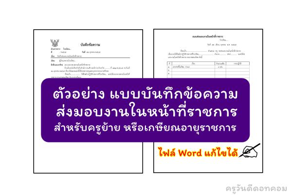 ตัวอย่าง แบบบันทึกข้อความ ส่งมอบงานในหน้าที่ราชการ สำหรับครูย้าย หรือเกษียณอายุราชการ