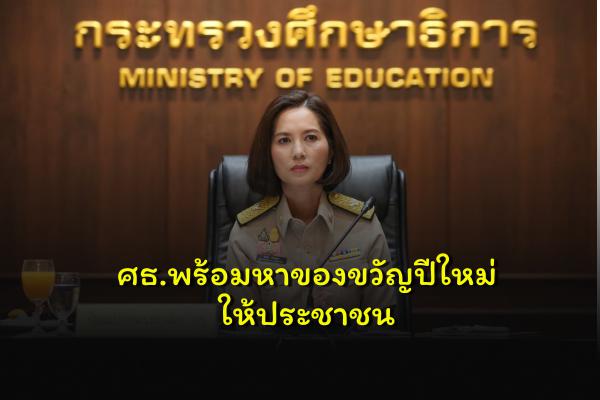 ศธ.พร้อมหาของขวัญปีใหม่ให้ประชาชน