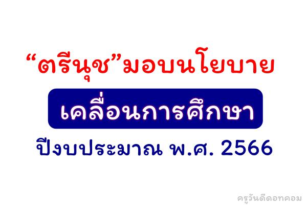 “ตรีนุช”มอบนโยบายเคลื่อนการศึกษาปีงบฯ 66