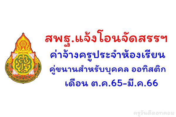 สพฐ.แจ้งโอนจัดสรรฯ ค่าจ้างครูประจำห้องเรียนคู่ขนานสำหรับบุคคลออทิสติก เดือน ต.ค.65-มี.ค.66