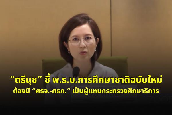 “ตรีนุช” ชี้ พ.ร.บ.การศึกษาชาติฉบับใหม่ต้องมี “ศธจ.-ศธภ.” เป็นผู้แทนกระทรวงศึกษาธิการ