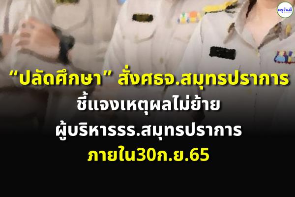 “ปลัดศึกษา”สั่งศธจ.สมุทรปราการชี้แจงเหตุผลไม่ย้ายผู้บริหารรร.สมุทรปราการภายใน30ก.ย.65