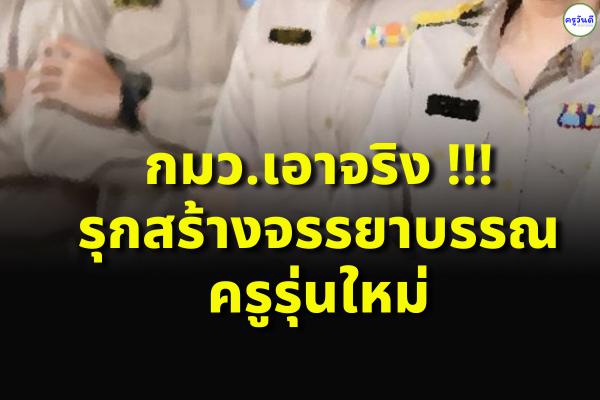 กมว.เอาจริง !!! รุกสร้างจรรยาบรรณครูรุ่นใหม่