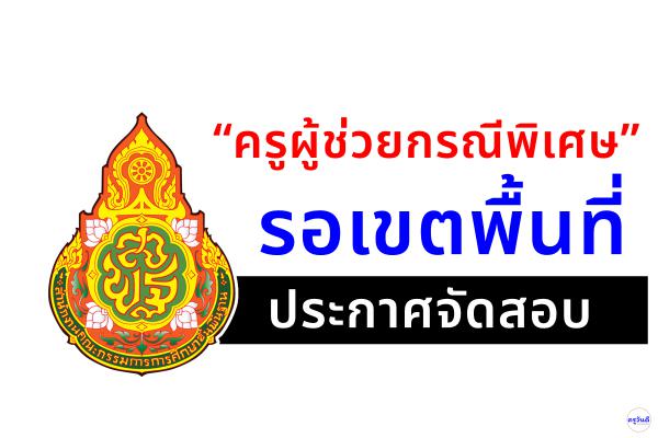 ‘‘ครูผู้ช่วยกรณีพิเศษ’’ รอเขตพื้นที่ประกาศจัดสอบ