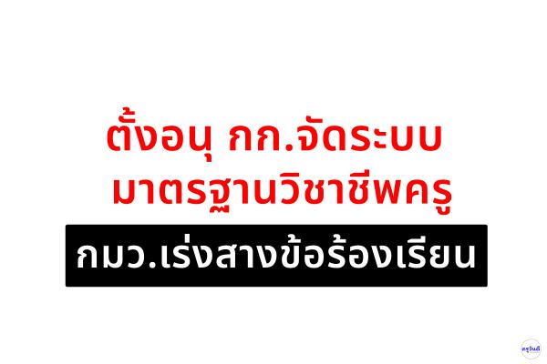 ตั้งอนุ กก.จัดระบบมาตรฐานวิชาชีพครู กมว.เร่งสางข้อร้องเรียน