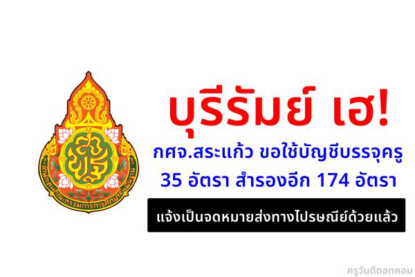 บัญชีครูผู้ช่วย กศจ.บุรีรัมย์ เฮ! กศจ.สระแก้ว ขอใช้บัญชีบรรจุ 35 อัตรา สำรองอีก 174 อัตรา