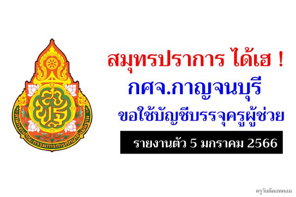 สมุทรปราการ ได้เฮ ! กศจ.กาญจนบุรี ขอใช้บัญชีบรรจุครูผู้ช่วย รายงานตัวในวันพฤหัสบดีที่ 5 มกราคม 2566
