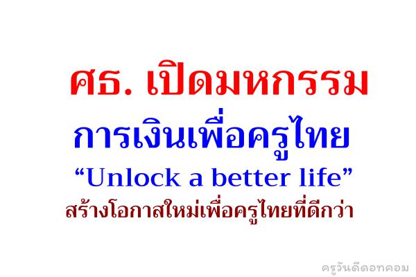 ศธ. เปิดมหกรรมการเงินเพื่อครูไทย “Unlock a better life” สร้างโอกาสใหม่เพื่อครูไทยที่ดีกว่า