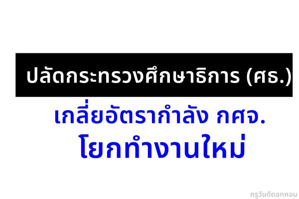 “อรรถพล” เกลี่ยอัตรากำลัง กศจ.โยกทำงานใหม่