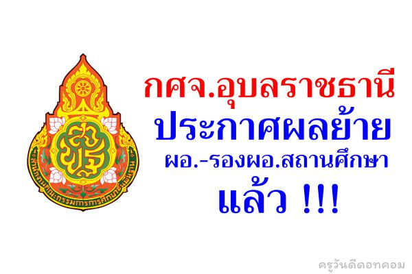 กศจ.อุบลราชธานี ประกาศผลย้าย ผอ.-รองผอ.สถานศึกษา แล้ว !!!