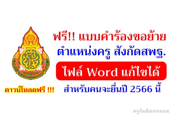 แบบคำร้องขอย้ายครู สังกัดสพฐ. ไฟล์ Word แก้ไขได้ สำหรับคนจะยื่นปี 2566 นี้