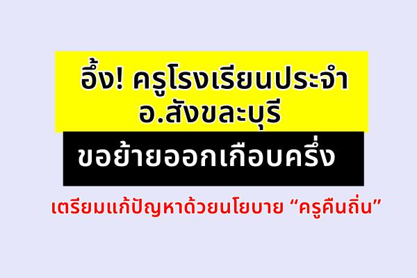 อึ้ง! ครูโรงเรียนประจำ อ.สังขละบุรี ขอย้ายออกเกือบครึ่ง เตรียมแก้ปัญหาด้วยนโยบาย “ครูคืนถิ่น”