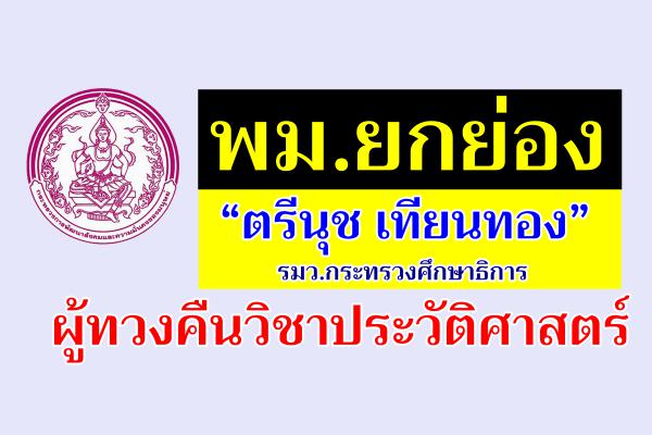 พม.ยกย่อง “ตรีนุช เทียนทอง”ผู้ทวงคืนวิชาประวัติศาสตร์