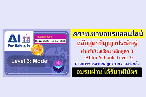 สสวท.ชวนอบรมออนไลน์ปัญญาประดิษฐ์สำหรับโรงเรียน หลักสูตร 3 (AI for Schools Level 3) ได้รับวุฒิบัตร