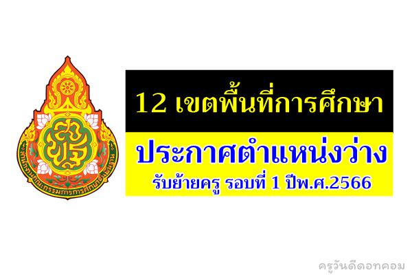 12 เขตพื้นที่การศึกษา ประกาศตำแหน่งว่าง รับย้ายครู รอบที่ 1 ปีพ.ศ.2566