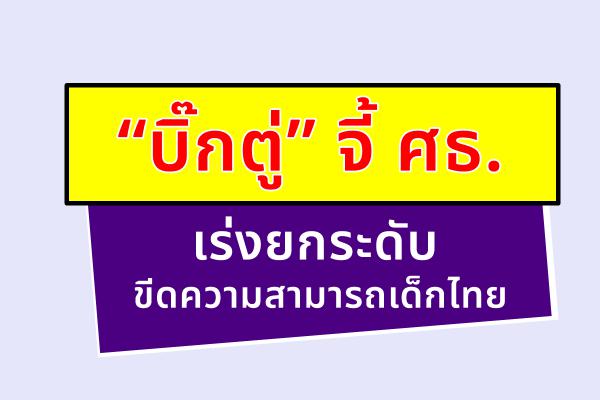 “บิ๊กตู่” จี้ ศธ.เร่งยกระดับขีดความสามารถเด็กไทย 