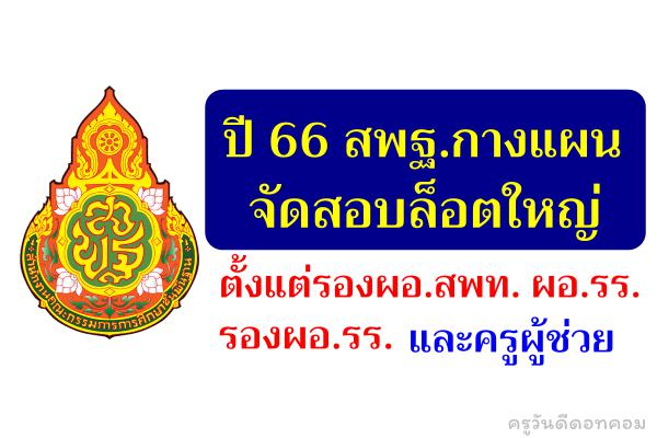 ปี 66 สพฐ.กางแผนสารพัดสอบ ตั้งแต่รองผอ.สพท. ผอ.รร. รองผอ.รร.ถึงครูผู้ช่วย