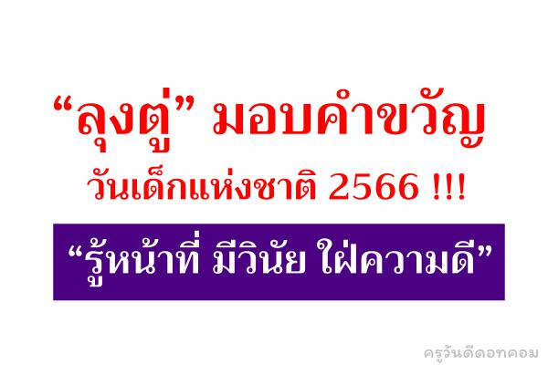 “ลุงตู่” มอบคำขวัญวันเด็กแห่งชาติ 2566 !!! “รู้หน้าที่ มีวินัย ใฝ่ความดี”