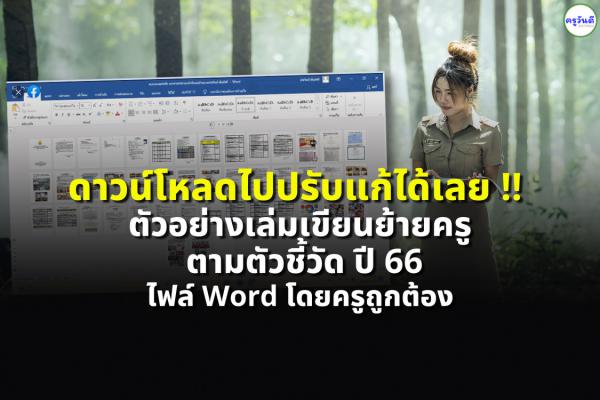 ดาวน์โหลดไปปรับแก้ได้เลย !! ตัวอย่างเล่มคำร้องเขียนย้ายครู ตามตัวชี้วัด ปี 66 ไฟล์ Word โดยครูถูกต้อง