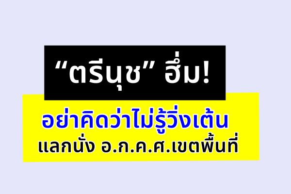 “ตรีนุช” ฮึ่ม! อย่าคิดว่าไม่รู้วิ่งเต้นแลกนั่ง อ.ก.ค.ศ.เขตพื้นที่