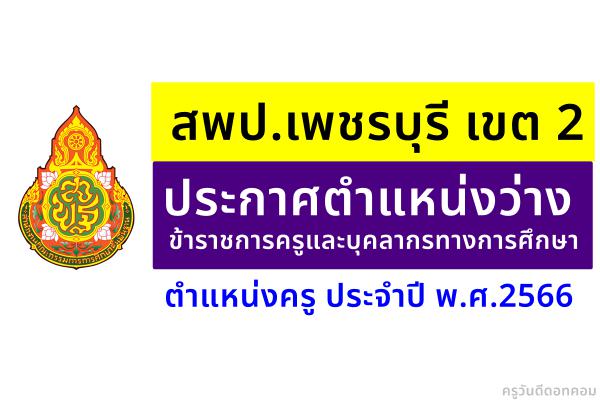 สพป.เพชรบุรี เขต 2 ประกาศตำแหน่งว่างข้าราชการครูและบุคลากรทางการศึกษา ตำแหน่งครู ประจำปี พ.ศ.2566