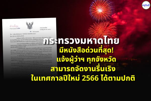 กระทรวงมหาดไทย มีหนังสือด่วนที่สุด! แจ้งผู้ว่าฯ ทุกจังหวัด สามารถจัดงานรื่นเริงในเทศกาลปีใหม่ 2566 ได้ตามปกติ