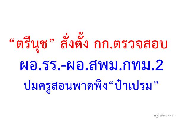 “ตรีนุช” สั่งตั้ง กก.ตรวจสอบผอ.รร.-ผอ.สพม.กทม.2 ปมครูสอนพาดพิง“ป๋าเปรม”