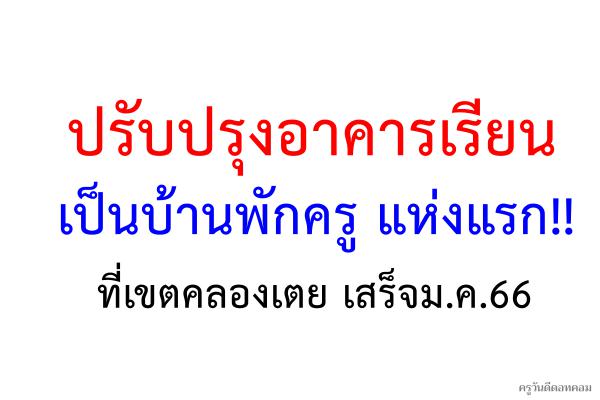 ปรับปรุงอาคารเรียนเป็นบ้านพักครู แห่งแรกที่เขตคลองเตยเสร็จม.ค.66