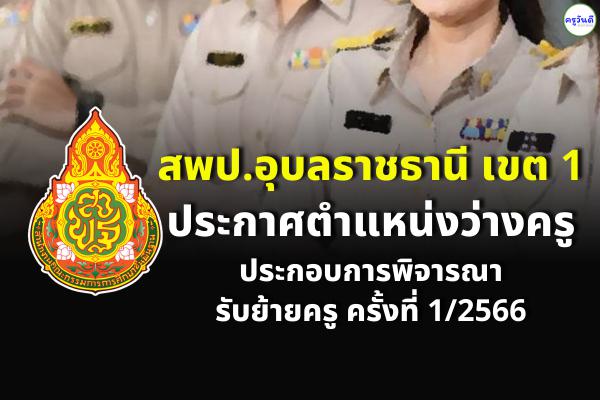 สพป.อุบลราชธานี เขต 1 ประกาศตำแหน่งว่างครู ประกอบการพิจารณารับย้ายครู ครั้งที่ 1/2566